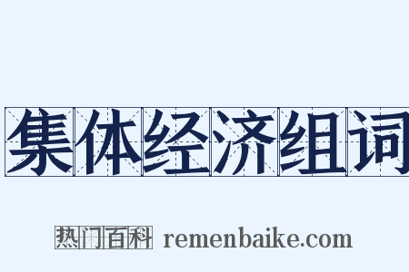 集体经济组词是什么意思的图片